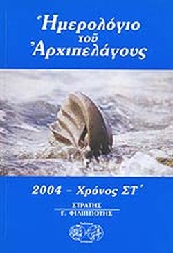 Ημερολόγιο του Αρχιπελάγους 2004