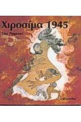 Χιροσίμα 1945