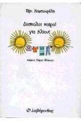Δύσκολοι καιροί για ήλιους
