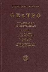 Θέατρο: Χριστός, Ιουλιανός ο Παραβάτης, Νικηφόρος Φωκάς, Κωνσταντίνος ο Παλαιολόγος