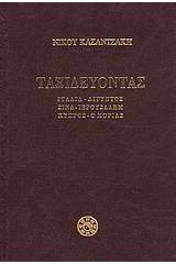 Ταξιδεύοντας: Ιταλία, Αίγυπτος, Σινά, Ιερουσαλήμ, Κύπρος, ο Μοριάς