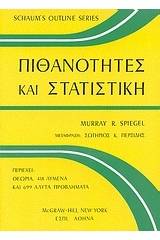 Πιθανότητες και στατιστική