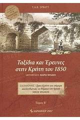 Ταξίδια και έρευνες στην Κρήτη του 1850