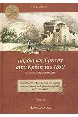 Ταξίδια και έρευνες στην Κρήτη του 1850