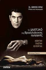 Το μυστικό της βραζιλιάνικης ομορφιάς