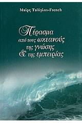 Πέρασμα από τους ωκεανούς της γνώσης και της εμπειρίας