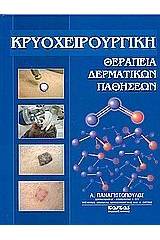 Κρυοχειρουργική θεραπεία δερματικών παθήσεων