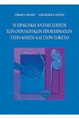 Η πρακτική αντιμετώπιση των ουρολογικών προβλημάτων στην κύηση και στον τοκετό