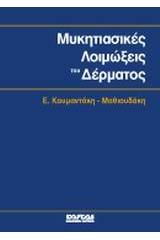 Μυκητιασικές λοιμώξεις του δέρματος