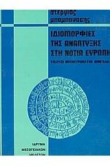 Ιδιομορφίες της ανάπτυξης στη νότια Ευρώπη