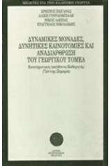 Δυναμικές μονάδες, δυνητικές καινοτομίες και αναδιάρθρωση του γεωργικού τομέα