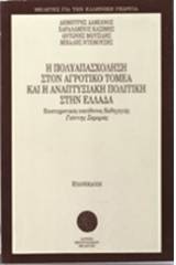 Η πολυαπασχόληση στον αγροτικό τομέα και η αναπτυξιακή πολιτική στην Ελλάδα