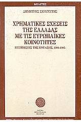 Χρηματικές σχέσεις της Ελλάδας με τις Ευρωπαϊκές Κοινότητες