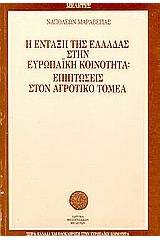 Η ένταξη της Ελλάδας στην Ευρωπαϊκή Κοινότητα