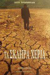 Τα σκληρά χέρια