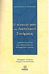 Η τελευταία φάση του Ανατολικού Ζητήματος