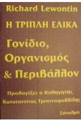 Η τριπλή έλικα