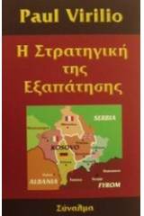 Η στρατηγική της εξαπάτησης