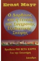 Ο Δαρβίνος και η γένεση της σύγχρονης εξελικτικής σκέψης