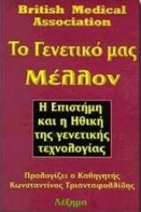 Το γενετικό μας μέλλον