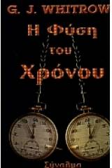 Η φύση του χρόνου
