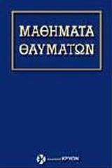 Μαθήματα θαυμάτων