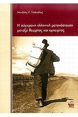 Η σύγχρονη ελληνική μετανάστευση μεταξύ θεωρίας και εμπειρίας