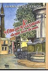 Η θεία μου η Κυριακού στον παλιό εκείνο τον καιρό