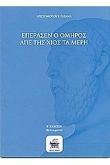 Επέρασεν ο Όμηρος απέ της Χιός τα μέρη