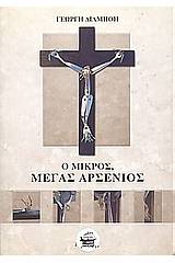 Ο μικρός, μέγας Αρσένιος