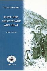 Γιατί, βρε, μπάσταρδος δεν είσαι;