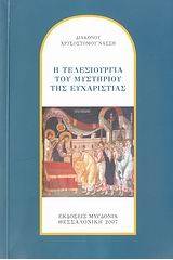 Η τελεσιουργία του Μυστηρίου της Ευχαριστίας