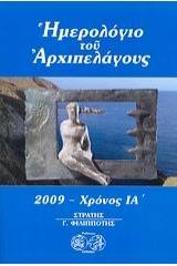 Ημερολόγιο του αρχιπελάγους 2009