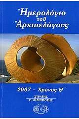 Ημερολόγιο του Αρχιπελάγους 2007