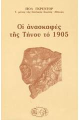 Οι ανασκαφές της Τήνου το 1905