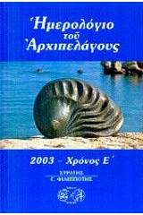 Ημερολόγιο του αρχιπελάγους 2003