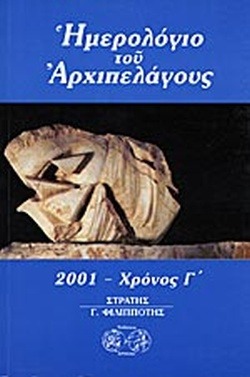 Ημερολόγιο του αρχιπελάγους 2001