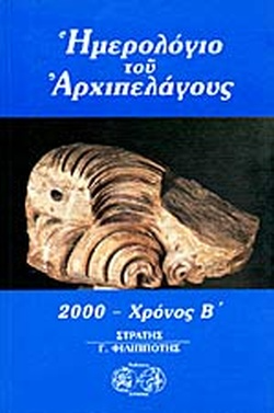 Ημερολόγιο του Αρχιπελάγους 2000