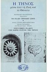 Η Τήνος μέσα από τη ζωή και το θάνατο