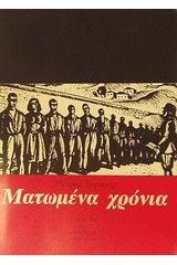 Ματωμένα χρόνια