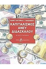 Καπιταλισμός άνευ διδασκάλου