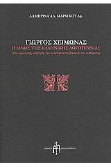 Γιώργος Χειμωνάς: Ο Ιανός της ελληνικής λογοτεχνίας