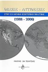 Θέσεις - αντιθέσεις στην ελληνική εξωτερική πολιτική 1988-2006