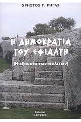 Η δημοκρατία του Εφιάλτη