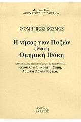 Η νήσος των Παξών είναι η Ομηρική Ιθάκη