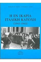 Η εν Ικαρία ιταλική κατοχή 1941-1943