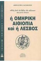 Η ομηρική Αιθιοπία και η Λέσβος