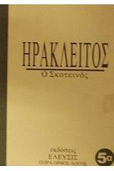 Ηράκλειτος
