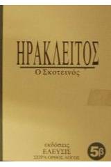 Ηράκλειτος