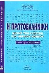 Η πρωτοελληνική, μήτηρ των γλωσσών του αρχαίου κόσμου